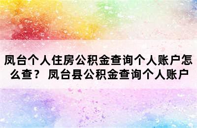 凤台个人住房公积金查询个人账户怎么查？ 凤台县公积金查询个人账户